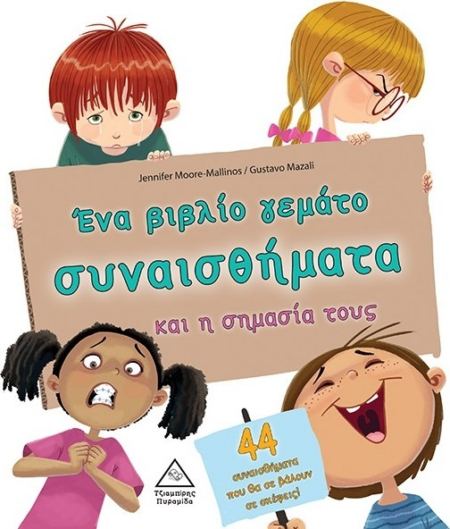 ΕΝΑ ΒΙΒΛΙΟ ΓΕΜΑΤΟ ΣΥΝΑΙΣΘΗΜΑΤΑ ΚΑΙ Η ΣΗΜΑΣΙΑ ΤΟΥΣ