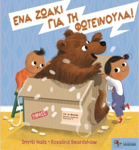 ΕΝΑ ΖΩΑΚΙ ΓΙΑ ΤΗ ΦΩΤΕΙΝΟΥΛΑ
