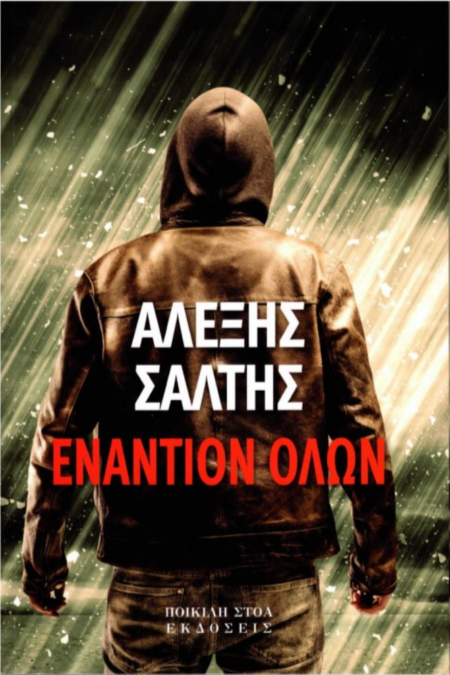 ΕΝΑΝΤΙΟΝ ΟΛΩΝ