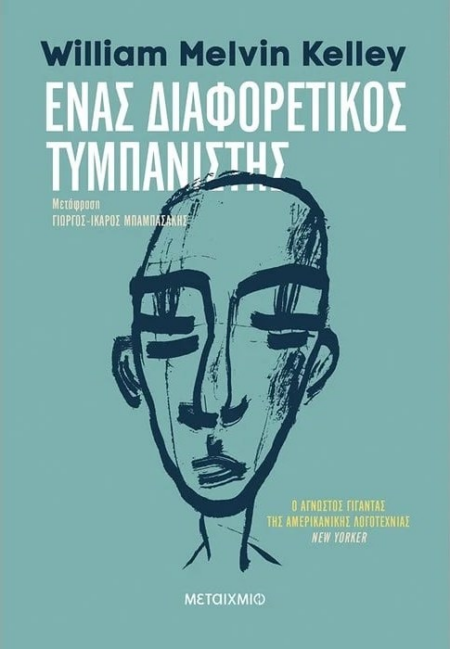 ΕΝΑΣ ΔΙΑΦΟΡΕΤΙΚΟΣ ΤΥΜΠΑΝΙΣΤΗΣ