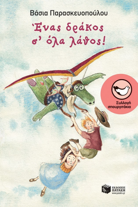 ΕΝΑΣ ΔΡΑΚΟΣ ΣΌΛΑ ΛΑΘΟΣ