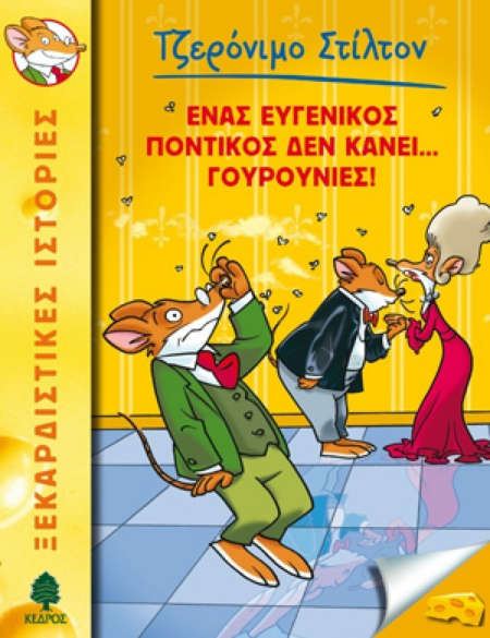 ΕΝΑΣ ΕΥΓΕΝΙΚΟΣ ΠΟΝΤΙΚΟΣ ΔΕΝ ΚΑΝΕΙ ΓΟΥΡΟΥΝΙΕΣ Νο 23