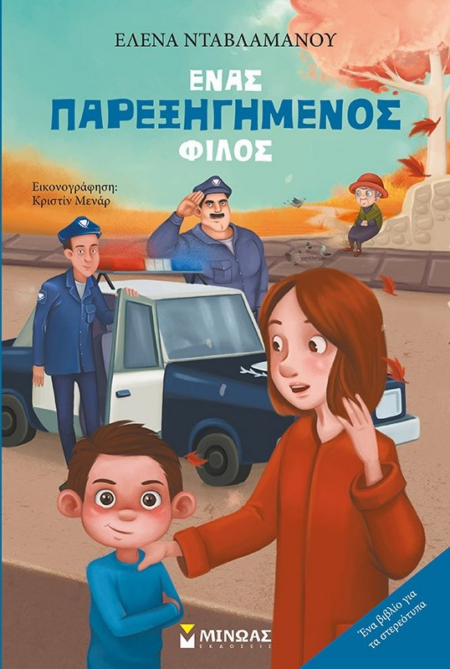 ΕΝΑΣ ΠΑΡΕΞΗΓΗΜΕΝΟΣ ΦΙΛΟΣ