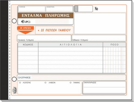 ΕΝΤΑΛΜΑ ΠΛΗΡΩΜΗΣ 50x2 13Χ19