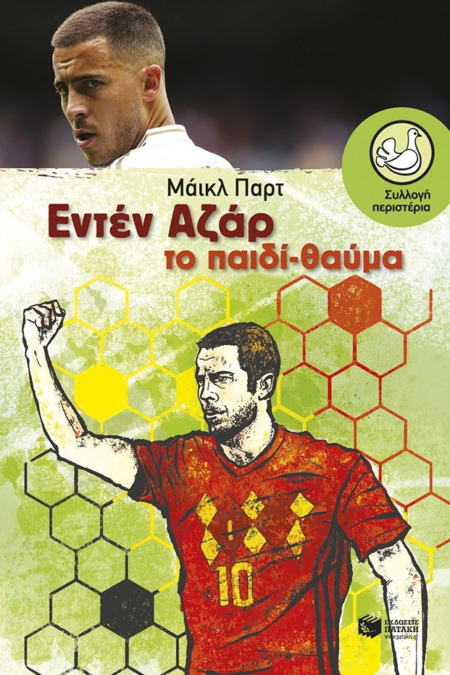 ΕΝΤΕΝ ΑΖΑΡ ΤΟ ΠΑΙΔΙ ΘΑΥΜΑ