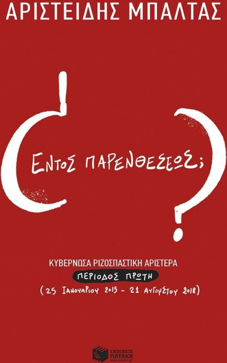 ΕΝΤΟΣ ΠΑΡΕΝΘΕΣΕΩΣ