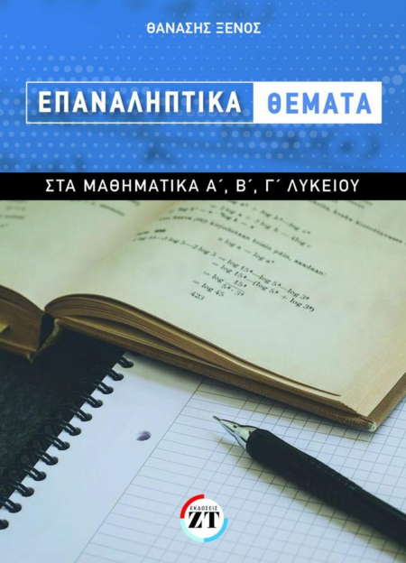 ΕΠΑΝΑΛΗΠΤΙΚΑ ΘΕΜΑΤΑ ΣΤΑ ΜΑΘΗΜΑΤΙΚΑ Α Β Γ ΛΥΚΕΙΟΥ