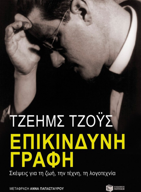 ΕΠΙΚΙΝΔΥΝΗ ΓΡΑΦΗ