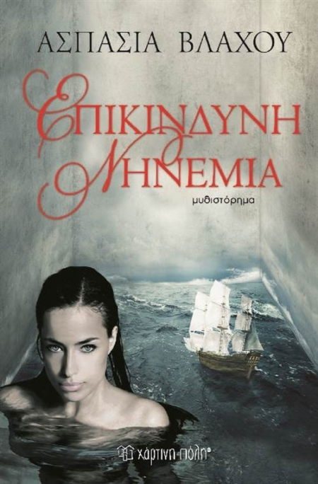 ΕΠΙΚΙΝΔΥΝΗ ΝΗΝΕΜΙΑ