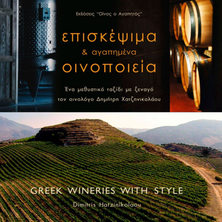ΕΠΙΣΚΕΨΙΜΑ ΚΑΙ ΑΓΑΠΗΜΕΝΑ ΟΙΝΟΠΟΙΕΙΑ Ψ5844