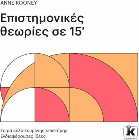 ΕΠΙΣΤΗΜΟΝΙΚΕΣ ΘΕΩΡΙΕΣ ΣΕ 15 ΛΕΠΤΑ
