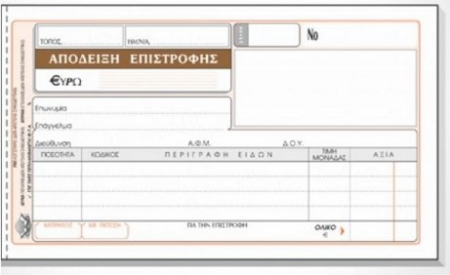 ΕΠΙΣΤΡΟΦΗΣ ΑΠΟΔ. 50x2 10Χ19