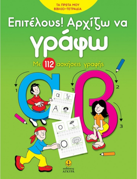 ΕΠΙΤΕΛΟΥΣ ΑΡΧΙΖΩ ΝΑ ΓΡΑΦΩ ΜΕ 112 ΑΣΚΗΣΕΙΣ ΓΡΑΦΗΣ