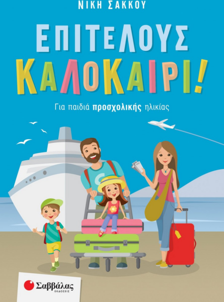 ΕΠΙΤΕΛΟΥΣ ΚΑΛΟΚΑΙΡΙ ΓΙΑ ΠΑΙΔΙΑ ΠΡΟΣΧΟΛΙΚΗΣ ΗΛΙΚΙΑΣ