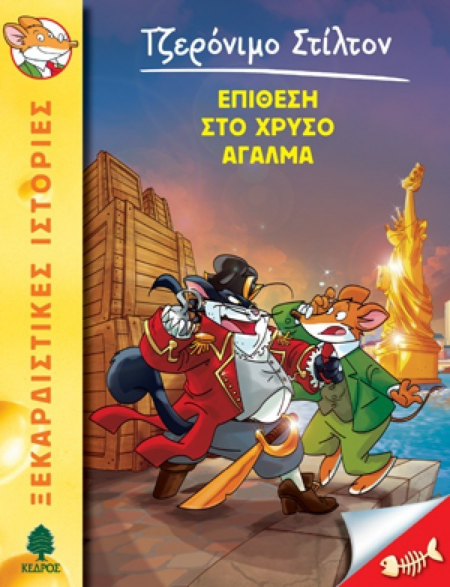 ΤΖΕΡΟΝΙΜΟ ΣΤΙΛΤΟΝ - ΕΠΙΘΕΣΗ ΣΤΟ ΧΡΥΣΟ ΑΓΑΛΜΑ - Νο 15