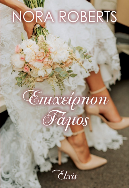 ΕΠΙΧΕΙΡΗΣΗ ΓΑΜΟΣ