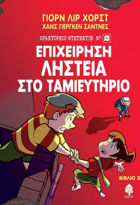 ΕΠΙΧΕΙΡΗΣΗ ΛΗΣΤΕΙΑ ΣΤΟ ΤΑΜΙΕΥΤΗΡΙΟ