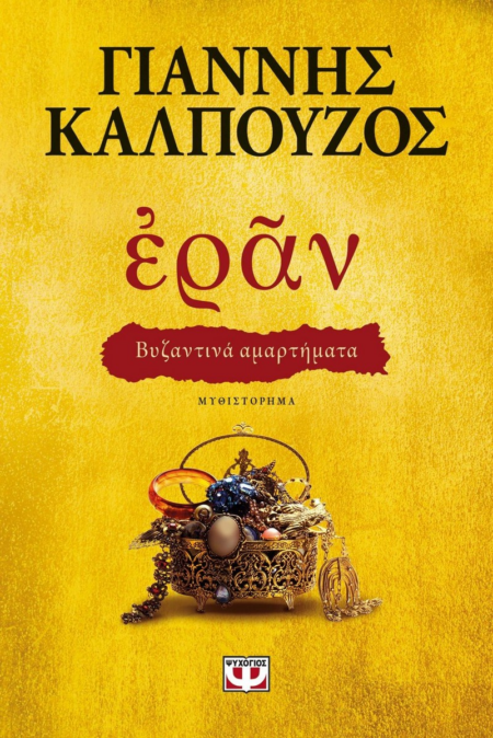 ΕΡΑΝ ΒΥΖΑΝΤΙΝΑ ΑΜΑΡΤΗΜΑΤΑ ΧΡΥΣΟ ΕΞΩΦΥΛΛΟ