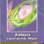Ergastiriakos Odigos Viologia G Lykeioy Teyxos A Omada Prosanatolismoy Thetikon Spoydon Kai Spoydon Ygeias