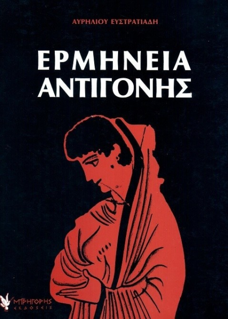 ΕΡΜΗΝΕΙΑ ΑΝΤΙΓΟΝΗΣ Β' ΛΥΚΕΙΟΥ