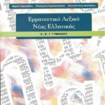 Ermineytiko Leksiko Neas Ellinikis A V G Gymnasioy Ntymeno