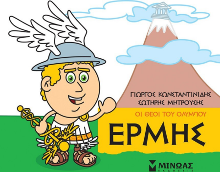 ΕΡΜΗΣ ΟΙ ΘΕΟΙ ΤΟΥ ΟΛΥΜΠΟΥ - ΜΙΚΡΗ ΜΥΘΟΛΟΓΙΑ 3+