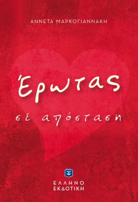 ΕΡΩΤΑΣ ΑΠΟ ΑΠΟΣΤΑΣΗ