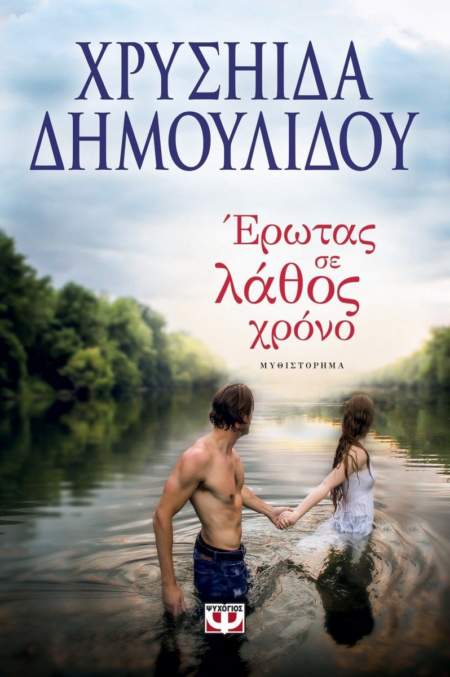 ΕΡΩΤΑΣ ΣΕ ΛΑΘΟΣ ΧΡΟΝΟ