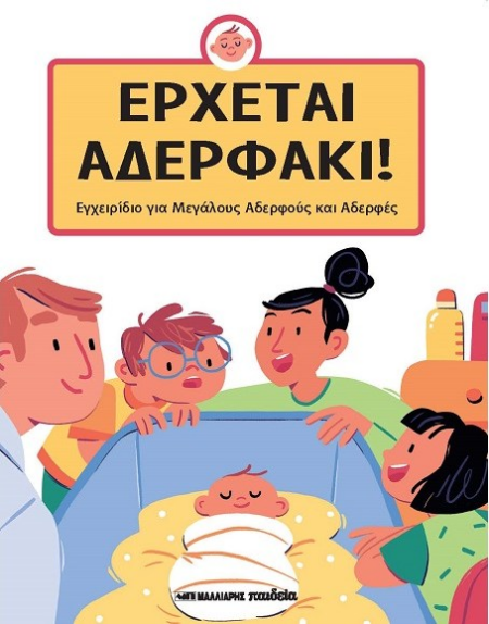 ΕΡΧΕΤΑΙ ΑΔΕΡΦΑΚΙ