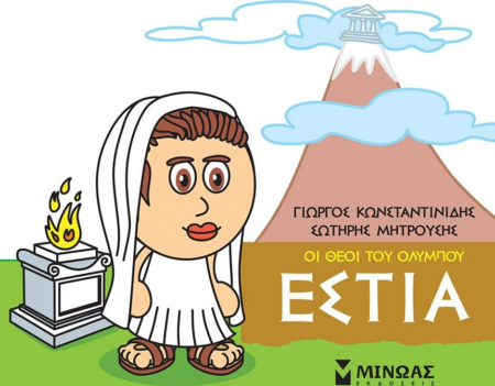 ΕΣΤΙΑ ΟΙ ΘΕΟΙ ΤΟΥ ΟΛΥΜΠΟΥ - ΜΙΚΡΗ ΜΥΘΟΛΟΓΙΑ 3+
