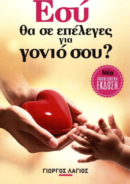 ΕΣΥ ΘΑ ΣΕ ΕΠΕΛΕΓΕΣ ΓΙΑ ΓΟΝΙΟ ΣΟΥ