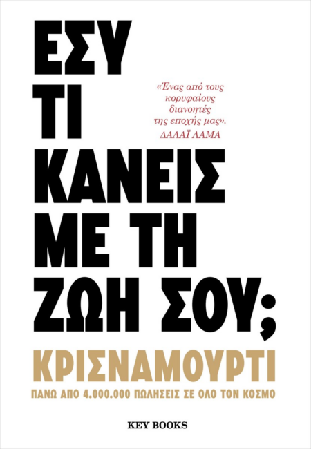 ΕΣΥ ΤΙ ΚΑΝΕΙΣ ΜΕ ΤΗ ΖΩΗ ΣΟΥ?