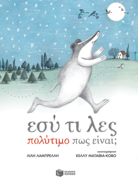 ΕΣΥ ΤΙ ΛΕΣ ΠΟΛΥΤΙΜΟ ΠΩΣ ΕΙΝΑΙ