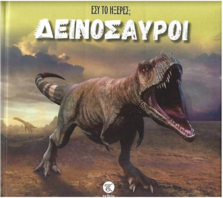 ΕΣΥ ΤΟ ΗΞΕΡΕΣ? ΔΕΙΝΟΣΑΥΡΟΙ