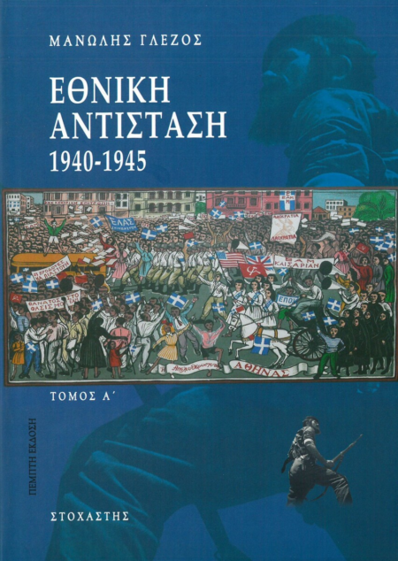 ΕΘΝΙΚΗ ΑΝΤΙΣΤΑΣΗ 1940-1945 ΤΟΜΟΣ Α