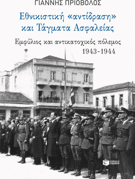 ΕΘΝΙΚΙΣΤΙΚΗ ΑΝΤΙΔΡΑΣΗ ΚΑΙ ΤΑΓΜΑΤΑ ΑΣΦΑΛΕΙΑΣ