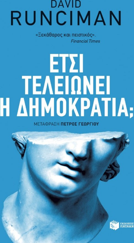 ΕΤΣΙ ΤΕΛΕΙΩΝΕΙ Η ΔΗΜΟΚΡΑΤΙΑ