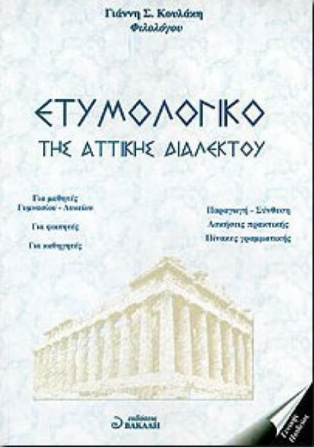 ΕΤΥΜΟΛΟΓΙΚΟ ΤΗΣ ΑΤΤΙΚΗΣ ΔΙΑΛΕΚΤΟΥ