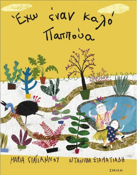 ΕΧΩ ΕΝΑΝ ΚΑΛΟ ΠΑΠΠΟΥΑ