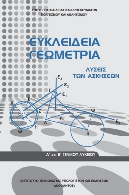 ΕΥΚΛΕΙΔΕΙΑ ΓΕΩΜΕΤΡΙΑ Α' ΤΕΥΧΟΣ ΛΥΣΕΙΣ ΤΩΝ ΑΣΚΗΣΕΩΝ