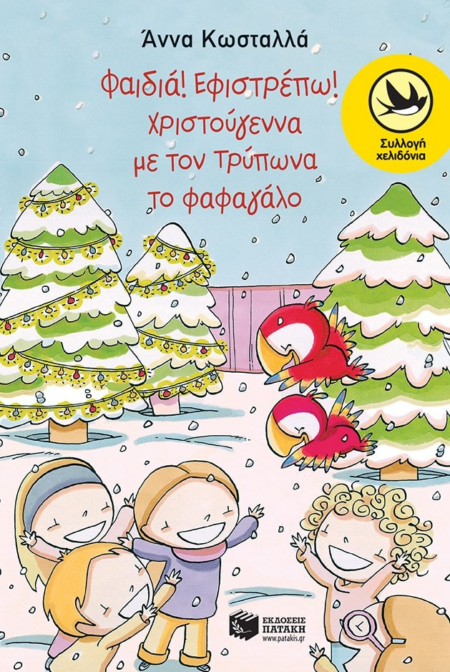 ΦΑΙΔΙΑ! ΕΦΙΣΤΡΕΦΩ - ΧΕΛΙΔΟΝΙΑ 134