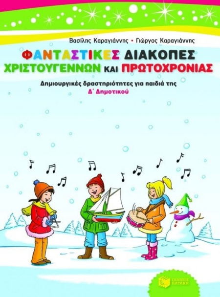 ΦΑΝΤΑΣΤΙΚΕΣ ΔΙΑΚΟΠΕΣ Δ' ΔΗΜΟΤΙΚΟΥ ΧΡΙΣΤΟΥΓΕΝΝΩΝ & ΠΡΩΤΟΧΡΟΝΙΑΣ