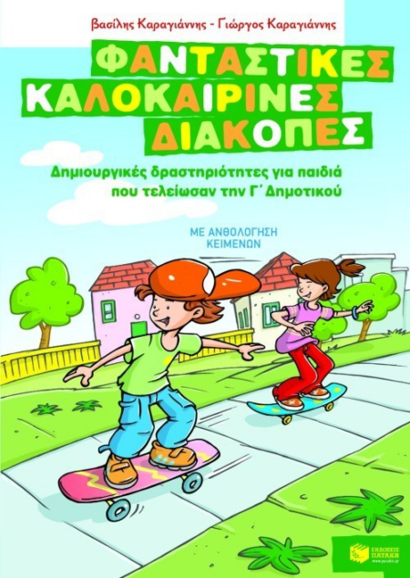 ΦΑΝΤΑΣΤΙΚΕΣ ΔΙΑΚΟΠΕΣ Γ ΔΗΜΟΤΙΚΟΥ