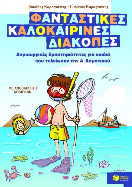 ΦΑΝΤΑΣΤΙΚΕΣ ΚΑΛΟΚΑΙΡΙΝΕΣ ΔΙΑΚΟΠΕΣ Α ΔΗΜΟΤΙΚΟΥ
