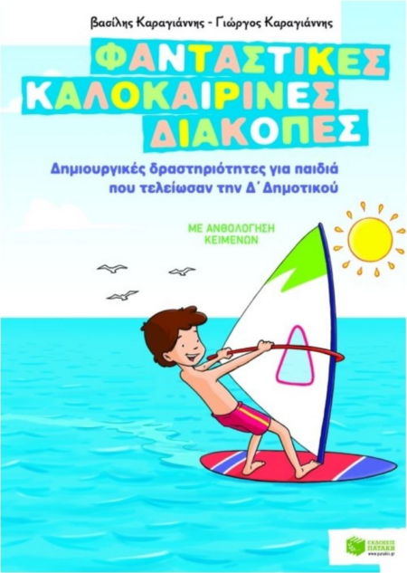 ΦΑΝΤΑΣΤΙΚΕΣ ΚΑΛΟΚΑΙΡΙΝΕΣ ΔΙΑΚΟΠΕΣ Δ' ΔΗΜΟΤΙΚΟΥ
