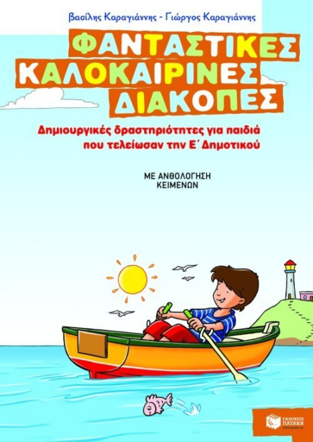 ΦΑΝΤΑΣΤΙΚΕΣ ΚΑΛΟΚΑΙΡΙΝΕΣ ΔΙΑΚΟΠΕΣ Ε' ΔΗΜΟΤΙΚΟΥ