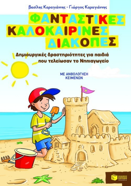 ΦΑΝΤΑΣΤΙΚΕΣ ΚΑΛΟΚΑΙΡΙΝΕΣ ΔΙΑΚΟΠΕΣ ΝΗΠΙΑΓΩΓΕΙΟ