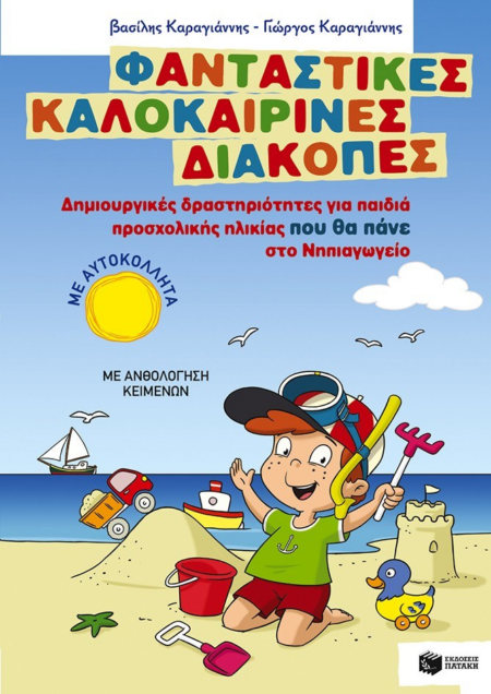 ΦΑΝΤΑΣΤΙΚΕΣ ΚΑΛΟΚΑΙΡΙΝΕΣ ΔΙΑΚΟΠΕΣ - ΠΡΟΣΧΟΛΙΚΗΣ ΗΛΙΚΙΑΣ