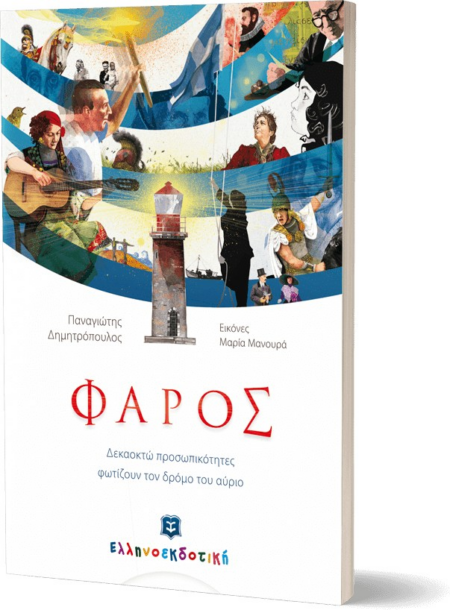 ΦΑΡΟΣ