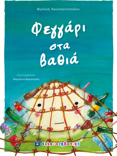 ΦΕΓΓΑΡΙ ΣΤΑ ΒΑΘΙΑ